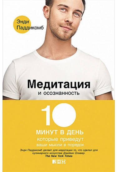 Медитация и осознанность. 10 минут в день, которые приведут ваши мысли в порядок. Паддикомб Энди.
Медитация и осознанность. 10 минут в день, которые приведут ваши мысли в порядок. Паддикомб Энди.
