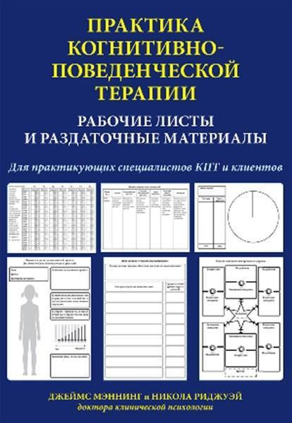 Книга Практика когнитивно-поведенческой терапии. Автор - Джеймс Мэннинг Н. Риджуэй (Диалектика)
Книга Практика когнитивно-поведенческой терапии. Автор - Джеймс Мэннинг Н. Риджуэй (Диалектика)