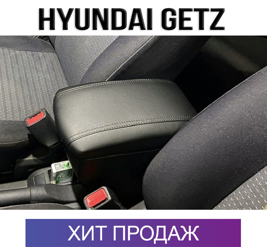 Подлокотник на Хюндай Гетц Hyundai Getz Хендай 
Подлокотник на Хюндай Гетц Hyundai Getz Хендай
