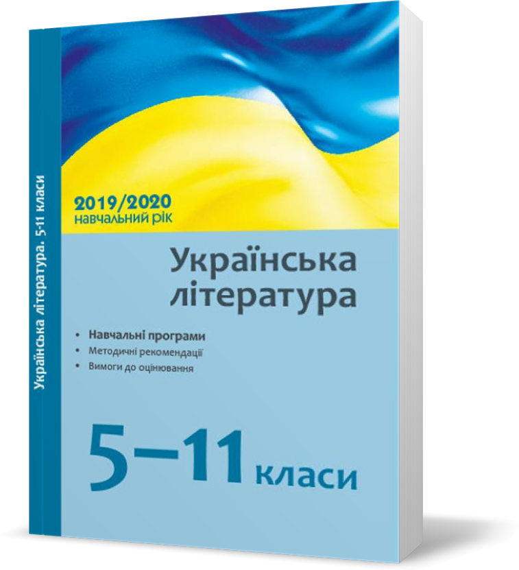 РОЗПРОДАЖ! 5 ~ 11 клас. Посібник Українська література: навчальні програми, методичні рекомендації про
РОЗПРОДАЖ! 5 ~ 11 клас. Посібник Українська література: навчальні програми, методичні рекомендації про