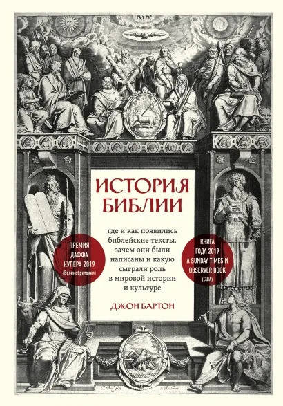 Джон Бартон История Библии. Где и как появились библейские тексты, зачем они были написаны и какую сыграли
Джон Бартон История Библии. Где и как появились библейские тексты, зачем они были написаны и какую сыграли