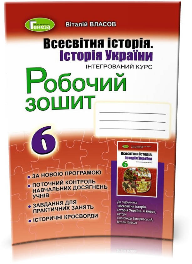 6 клас | Всесвітня історія. Історія України, Робочий зошит (2019), Власов В.С. | Генеза
6 клас | Всесвітня історія. Історія України, Робочий зошит (2019), Власов В.С. | Генеза