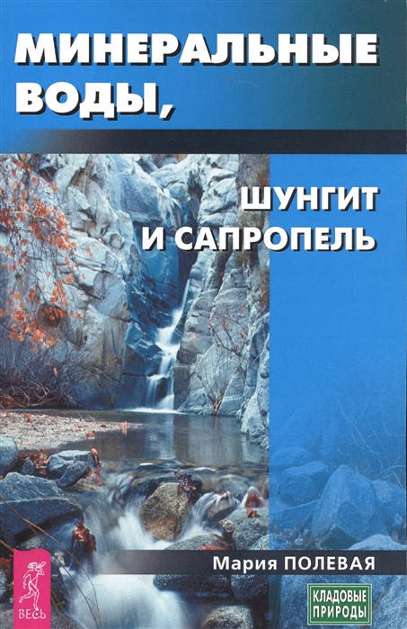 Полевая М. Минеральные воды, шунгит, сапропель. Как лечиться при помощи минералов
Полевая М. Минеральные воды, шунгит, сапропель. Как лечиться при помощи минералов