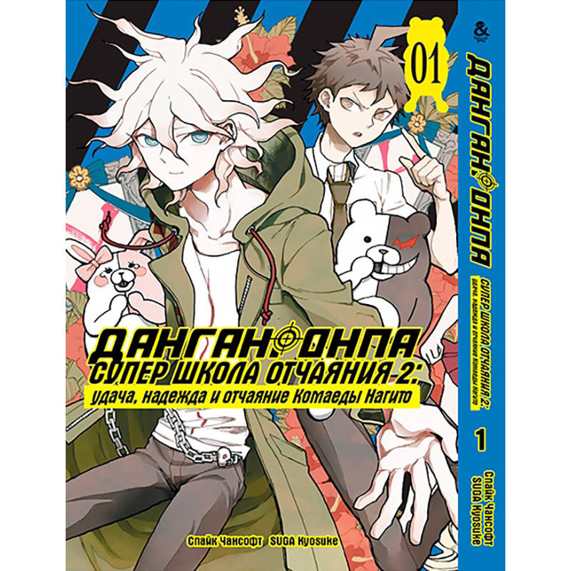 Манга Данганронпа Супер школа отчаяния 2. Удача, надежда и отчаяние Нагито Комаэды | Super Danganronpa 2. Chou
Манга Данганронпа Супер школа отчаяния 2. Удача, надежда и отчаяние Нагито Комаэды | Super Danganronpa 2. Chou