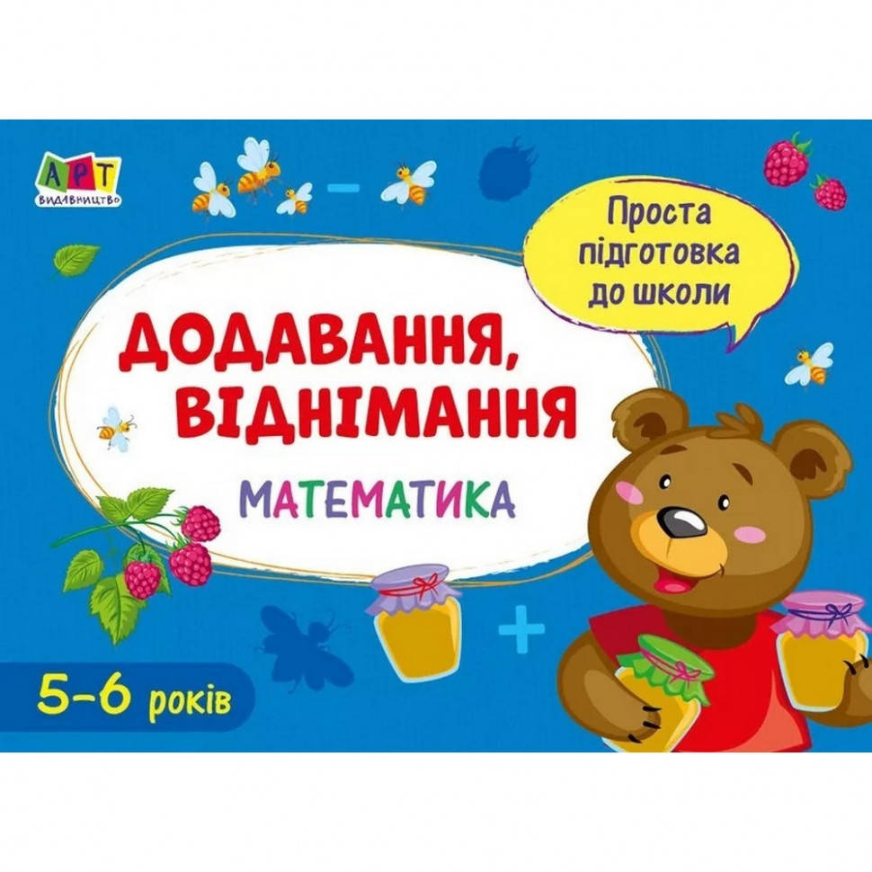 Обучающая книга "Простая подготовка к школе. Математика: Сложение, вычитание" АРТ 16905 укр, Time Toys
Обучающая книга "Простая подготовка к школе. Математика: Сложение, вычитание" АРТ 16905 укр, Time Toys