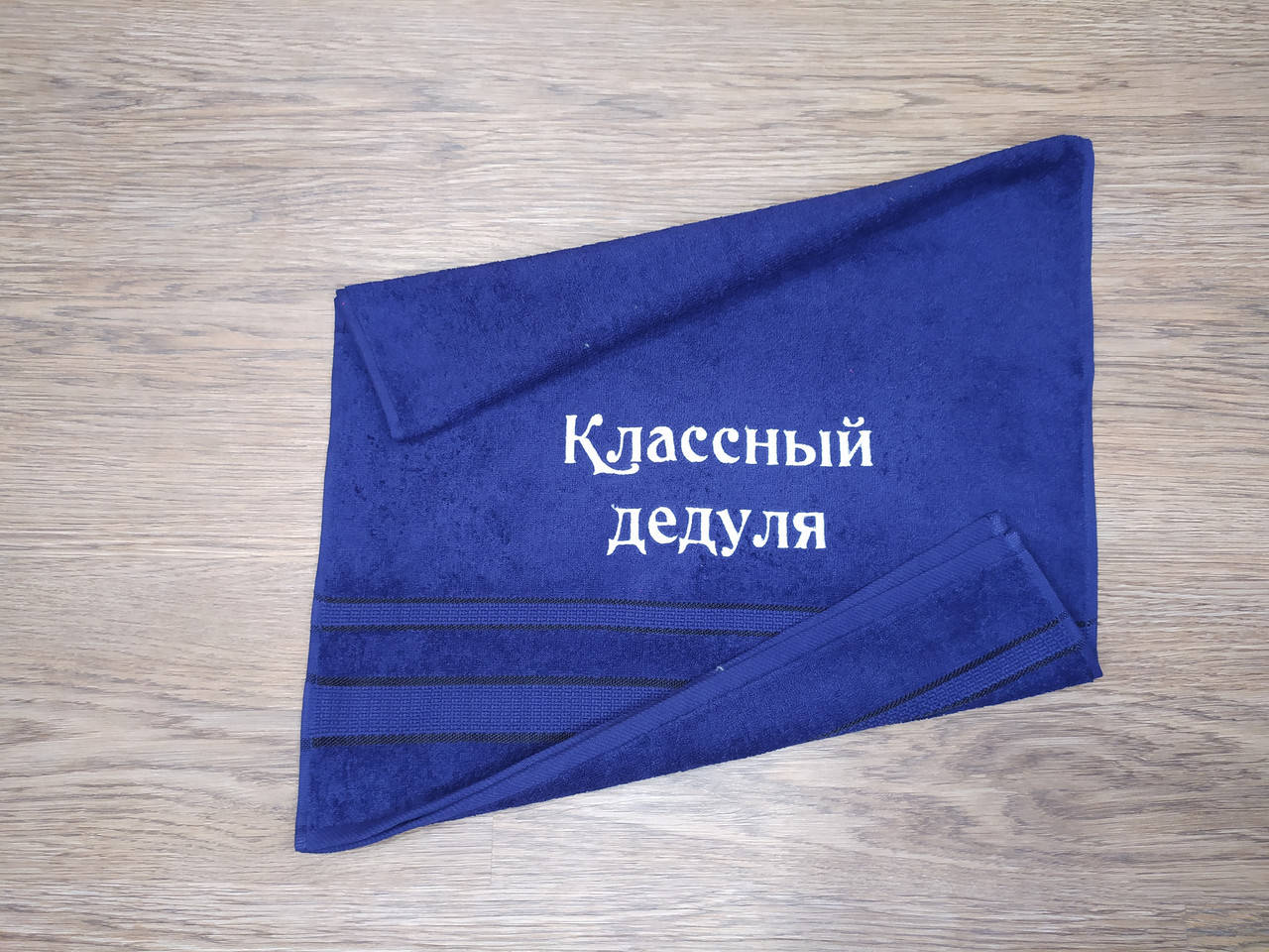 Полотенце с вышивкой махровое лицевое 50*90 (темносиний и другие цвета) подарок дедушке, Синий
Полотенце с вышивкой махровое лицевое 50*90 (темносиний и другие цвета) подарок дедушке, Синий
