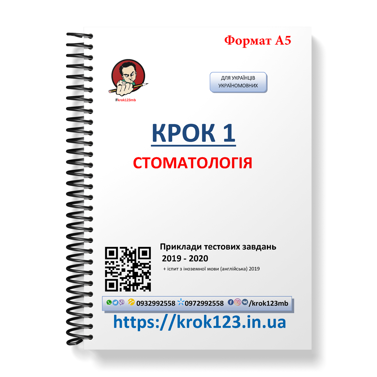Крок 1. Стоматология. Примеры тестовых заданий 2019 - 2020. Для украинцев украиноязычных. Формат А5
Крок 1. Стоматология. Примеры тестовых заданий 2019 - 2020. Для украинцев украиноязычных. Формат А5