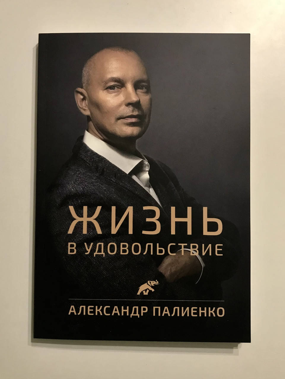 Жизнь в удовольствие. Александр Палиенко