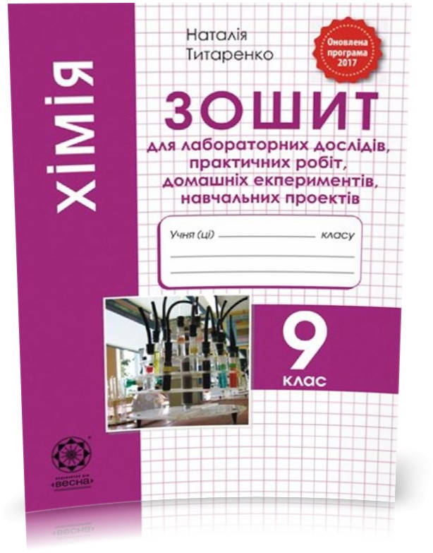 9 клас. Хімія. Зошит для лабораторних дослідів, практичних робіт, домашніх експериментів, навчальних проектів.
9 клас. Хімія. Зошит для лабораторних дослідів, практичних робіт, домашніх експериментів, навчальних проектів.
