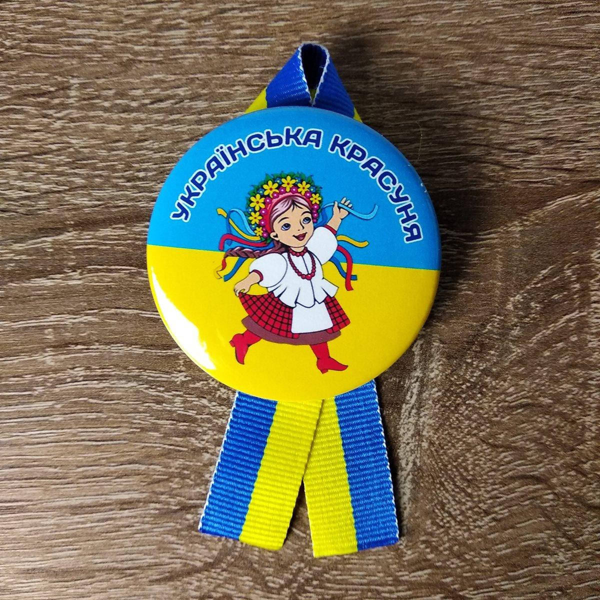 Значки Справжній козак та Українська красуня. Стрічка символіка 58 мм, Українська красуня
Значки Справжній козак та Українська красуня. Стрічка символіка 58 мм, Українська красуня