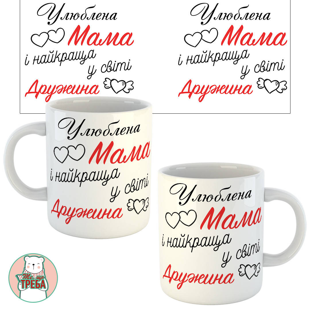 Горнятко / чашка "Улюблена мама і найкраща у світі дружина"