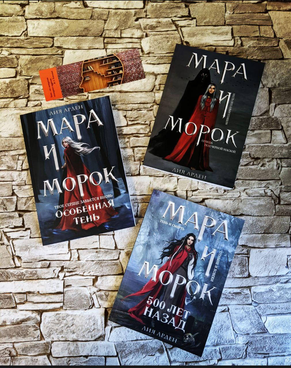 Набор книг "Мара и Морок" Кн 1"Мара и Морок Особенная тень" Кн 2 "Мара и Морок 500 лет назад Кн 3 Лия Арден
Набор книг "Мара и Морок" Кн 1"Мара и Морок Особенная тень" Кн 2 "Мара и Морок 500 лет назад Кн 3 Лия Арден
