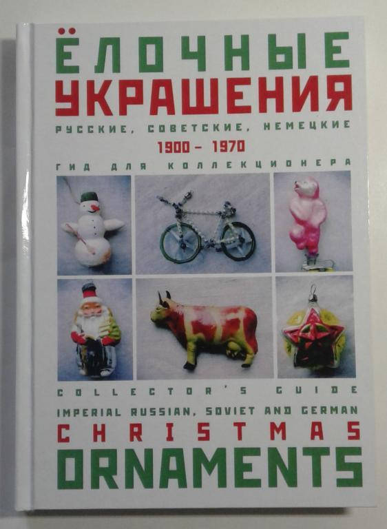 Ёлочные украшения: Русские, советские, немецкие: 1900-1970: Гид для коллекционера.Б.Селезнев/2010
Ёлочные украшения: Русские, советские, немецкие: 1900-1970: Гид для коллекционера.Б.Селезнев/2010