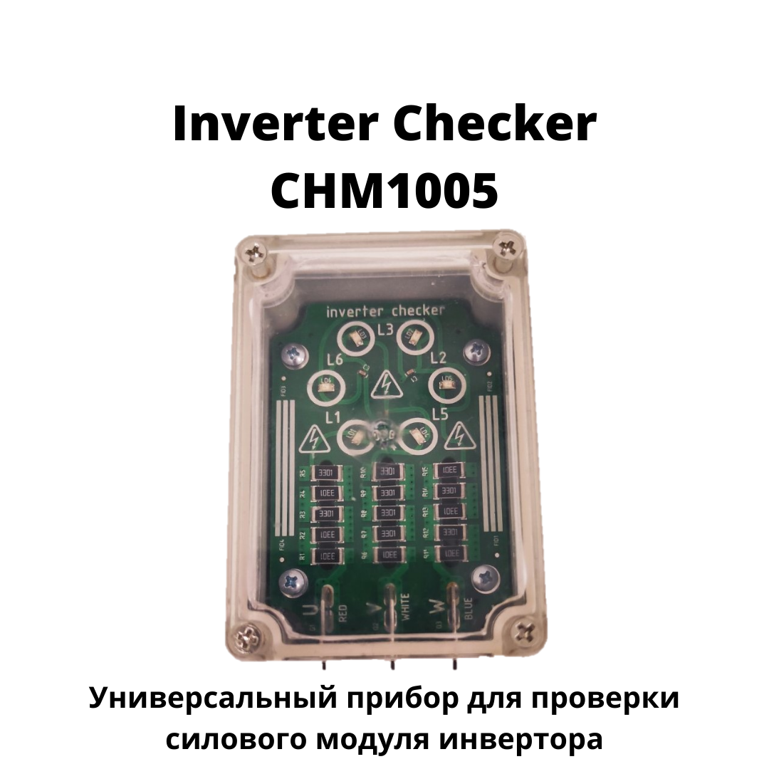Прибор для проверки силового модуля инвертора (чекер инвертора), Inverter Checker анализатор плат инвертора
Прибор для проверки силового модуля инвертора (чекер инвертора), Inverter Checker анализатор плат инвертора