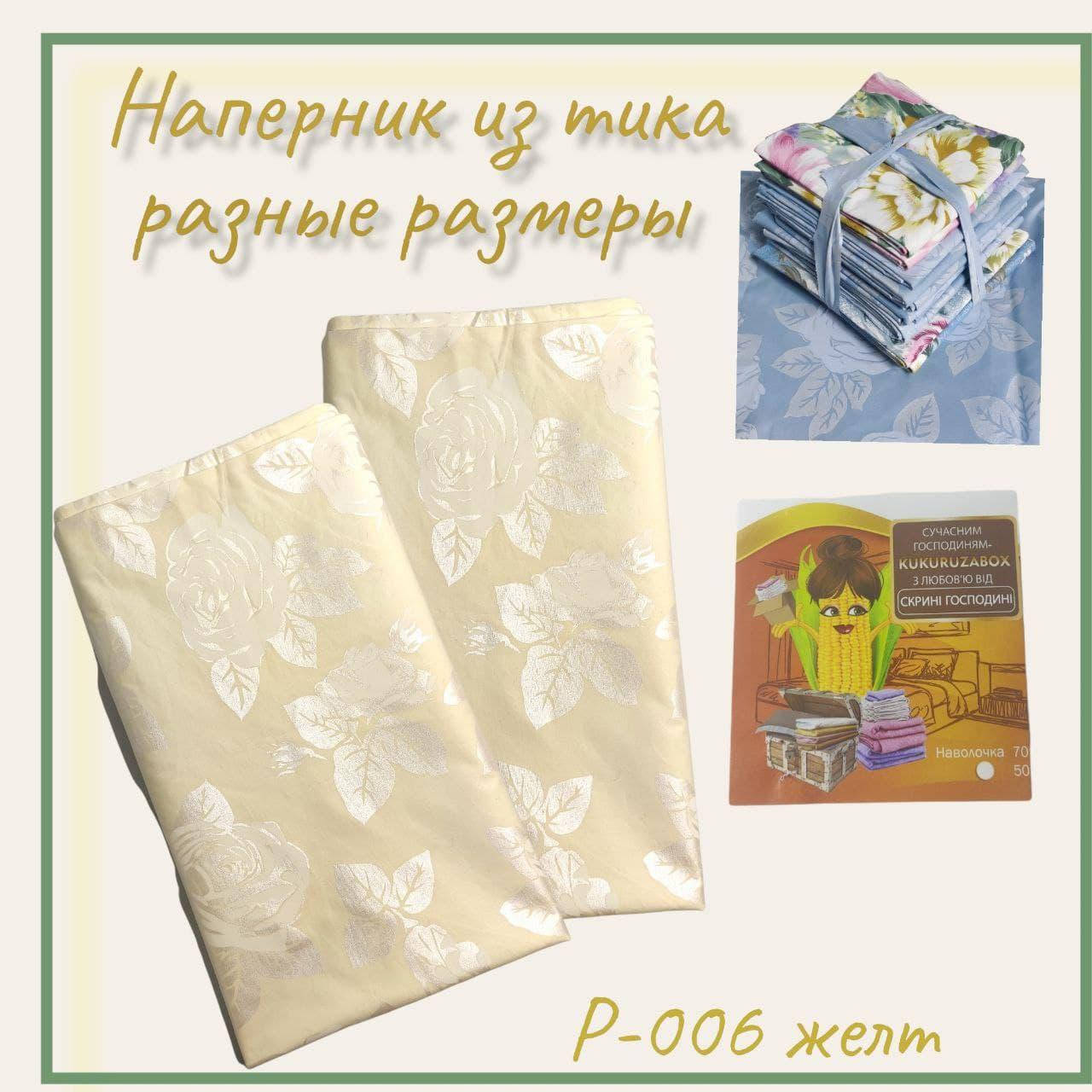 Наперник на подушку | нижняя наволочка для пера и пуха из тика однотонный, желтый выбор размера 40х60
Наперник на подушку | нижняя наволочка для пера и пуха из тика однотонный, желтый выбор размера 40х60