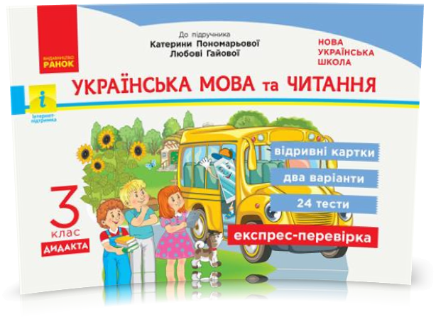 РОЗПРОДАЖ! 3 клас. НУШ Українська мова та читання Експрес~перевірка до підручника Пономарьової, Гайової
РОЗПРОДАЖ! 3 клас. НУШ Українська мова та читання Експрес~перевірка до підручника Пономарьової, Гайової