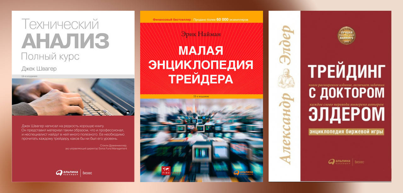 Технический анализ. Швагер Дж.+Трейдинг с доктором Элдером. А. Элдер.+Малая энциклопедия трейдера. Э. Найман.
Технический анализ. Швагер Дж.+Трейдинг с доктором Элдером. А. Элдер.+Малая энциклопедия трейдера. Э. Найман.
