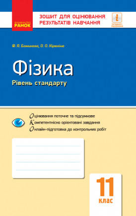 Фізика. 11 клас. Рівень стандарту. Зошит для оцінювання результатів навчання. Кірюхіна О.О.
Фізика. 11 клас. Рівень стандарту. Зошит для оцінювання результатів навчання. Кірюхіна О.О.