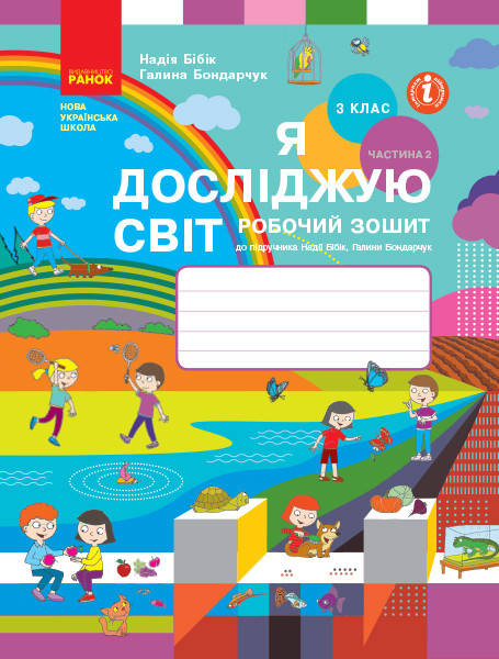 3 клас. Я досліджую світ. Робочий зошит (до підр.Н. Бібік, Г. Бондарчук) У 2 частинах. Ч. 2 Ранок
3 клас. Я досліджую світ. Робочий зошит (до підр.Н. Бібік, Г. Бондарчук) У 2 частинах. Ч. 2 Ранок