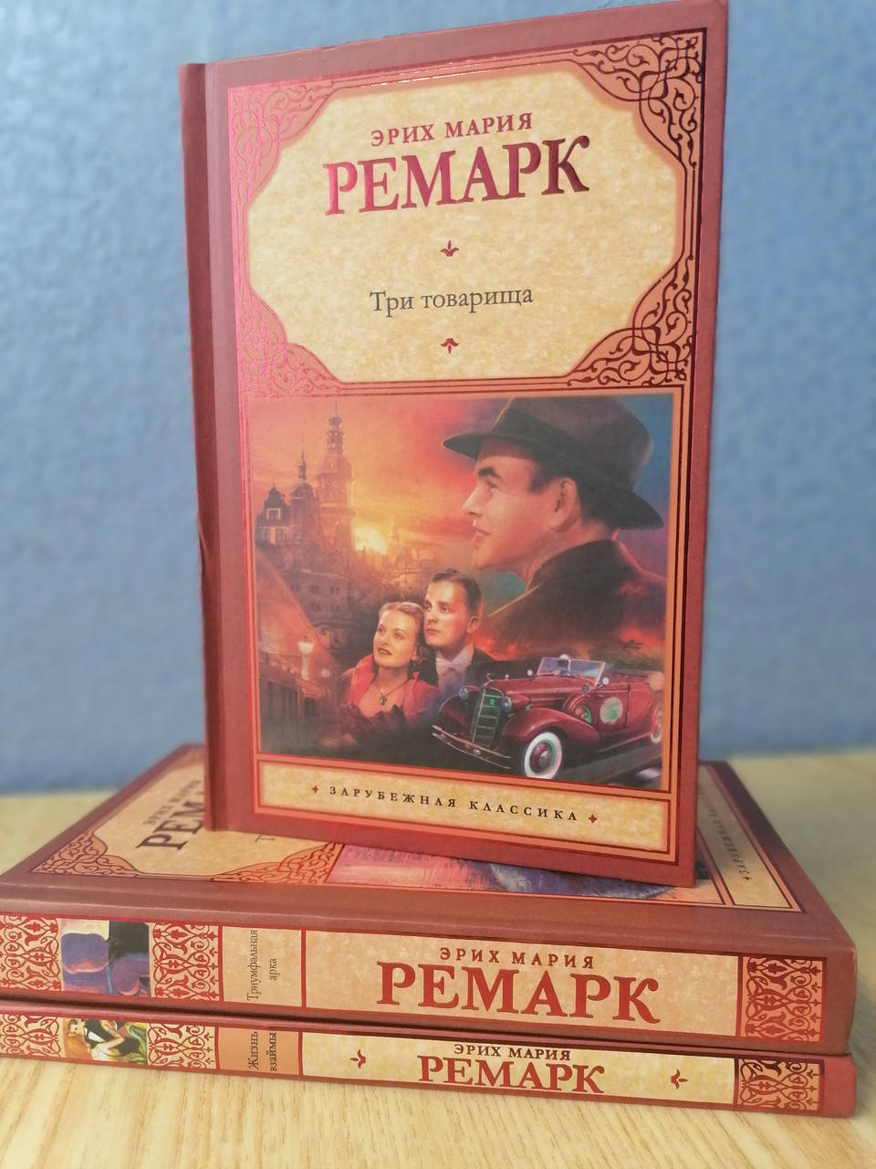 Комплект из 3 книг Эрих Мария Ремарк Жизнь взаймы +Три товарища +Триумфальная арка, твердый переплет
Комплект из 3 книг Эрих Мария Ремарк Жизнь взаймы +Три товарища +Триумфальная арка, твердый переплет