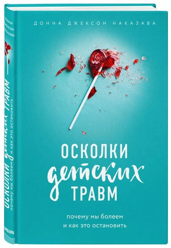 Книга Осколки детских травм. Почему мы болеем и как это остановить. Автор - Донна Джексон Наказава (Бомбора)
Книга Осколки детских травм. Почему мы болеем и как это остановить. Автор - Донна Джексон Наказава (Бомбора)