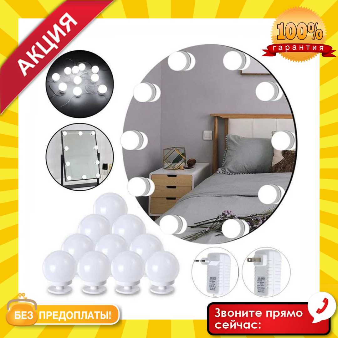 Подсветка для зеркала с регулировкой яркости для макияжа, cветодиодная LED подсветка 10 ламп Magnus, Белый
Подсветка для зеркала с регулировкой яркости для макияжа, cветодиодная LED подсветка 10 ламп Magnus, Белый