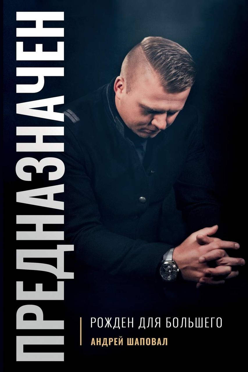Предназначен. Рожден для большего. Андрей Шаповал
Предназначен. Рожден для большего. Андрей Шаповал
