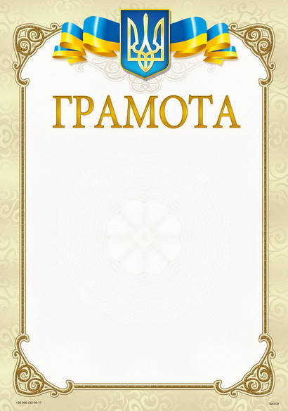 Бланк Грамота, А4 (№009) 
Бланк Грамота, А4 (№009)