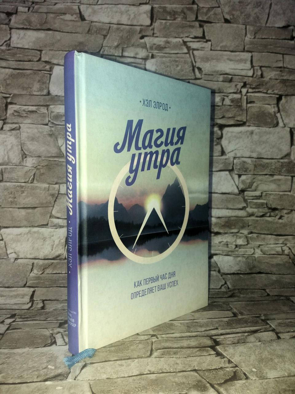 Книга "Магия утра. Как первый час дня определяет ваш успех" Твердый переплет. Хэл Элрод. Бестселлер.
Книга "Магия утра. Как первый час дня определяет ваш успех" Твердый переплет. Хэл Элрод. Бестселлер.