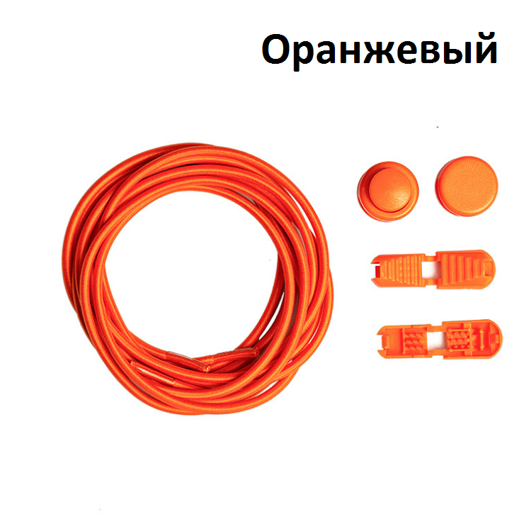 Эластичные шнурки с быстрой застежкой. Красивые шнурки для кроссовок. Резиновые шнурки. Цвет оранжевый
Эластичные шнурки с быстрой застежкой. Красивые шнурки для кроссовок. Резиновые шнурки. Цвет оранжевый