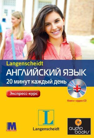 Английский за 20 минут каждый день. Dariusz Kochan, Langenscheidt. Комплект: книга с 1 аудио-CD
Английский за 20 минут каждый день. Dariusz Kochan, Langenscheidt. Комплект: книга с 1 аудио-CD