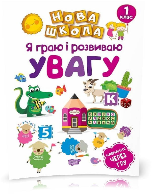 РОЗПРОДАЖ! 1 клас. Нова школа. Я граю і розвиваю увагу. Навчання через гру (Чала О.М), Торсинг
РОЗПРОДАЖ! 1 клас. Нова школа. Я граю і розвиваю увагу. Навчання через гру (Чала О.М), Торсинг