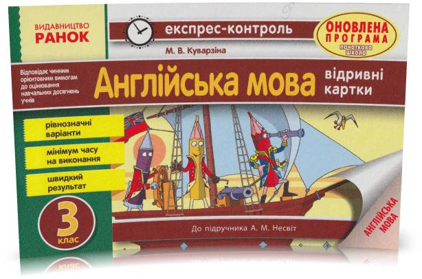 РОЗПРОДАЖ! 3 клас. Англійська мова. Експрес-контроль: відривні картки. (Буренко В. М.), Ранок
РОЗПРОДАЖ! 3 клас. Англійська мова. Експрес-контроль: відривні картки. (Буренко В. М.), Ранок