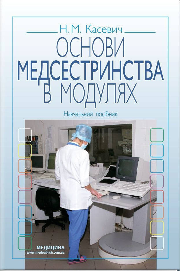 Основи медсестринства в модулях: навчальний посібник (ВНЗ І—ІІІ р. а.) Н.М. Касевич. 3-є видання.
Основи медсестринства в модулях: навчальний посібник (ВНЗ І—ІІІ р. а.) Н.М. Касевич. 3-є видання.