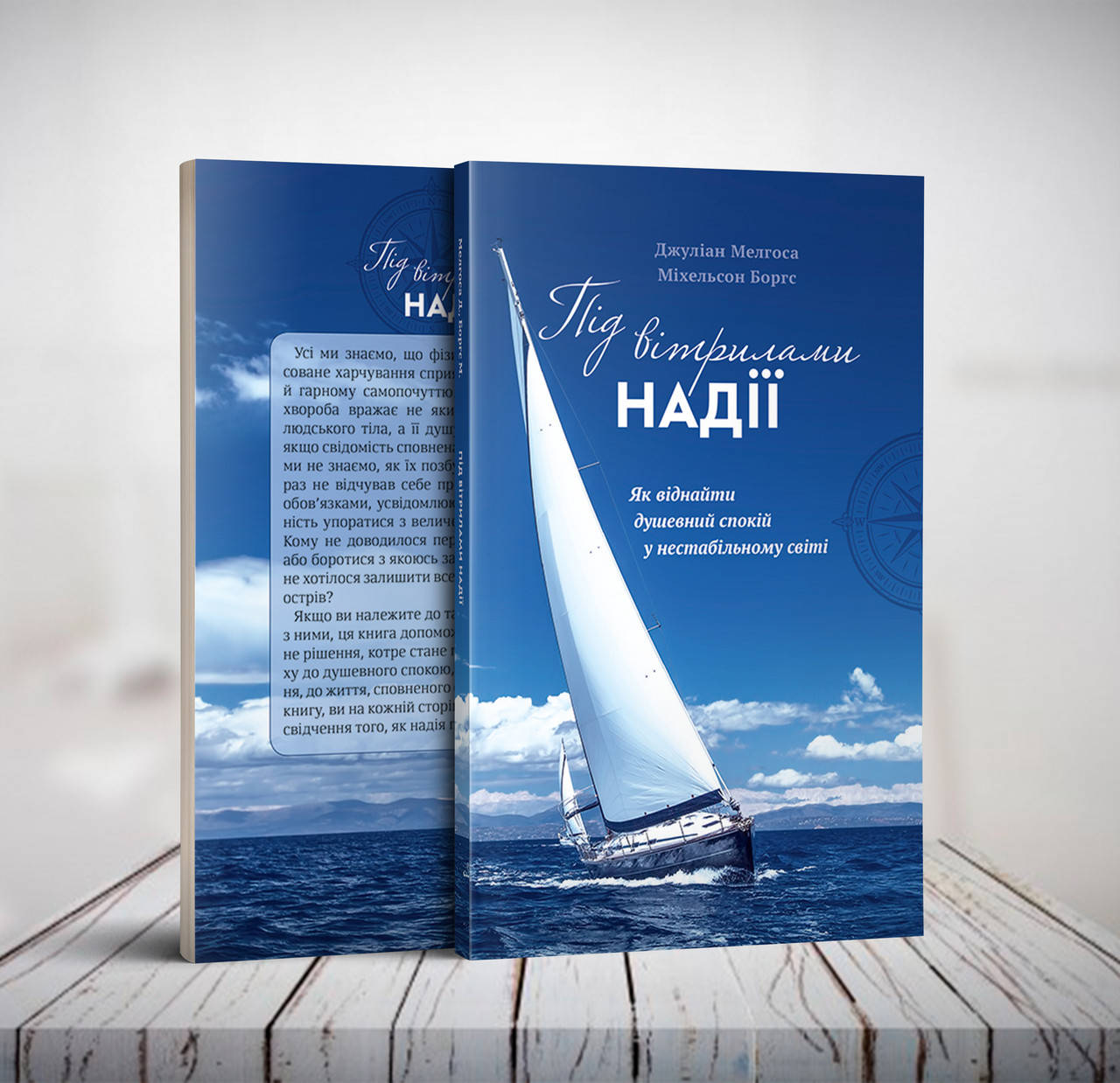 Під вітрилами надії. Як віднайти душевний спокій у нестабільному світі – Дж. Мелгоса, М. Боргс
Під вітрилами надії. Як віднайти душевний спокій у нестабільному світі – Дж. Мелгоса, М. Боргс