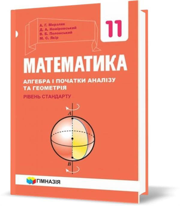 11 клас. Математика. Підручник для закладів загальної середньої освіти. Рівень стандарт (А.Г. Мерзляк, Д.А.
11 клас. Математика. Підручник для закладів загальної середньої освіти. Рівень стандарт (А.Г. Мерзляк, Д.А.