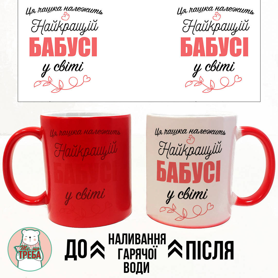 Горнятко / чашка "Ця чашка належить найкращій Бабусі у світі" рожевий шрифт Хамелеон ЧЕРВОНИЙ
Горнятко / чашка "Ця чашка належить найкращій Бабусі у світі" рожевий шрифт Хамелеон ЧЕРВОНИЙ