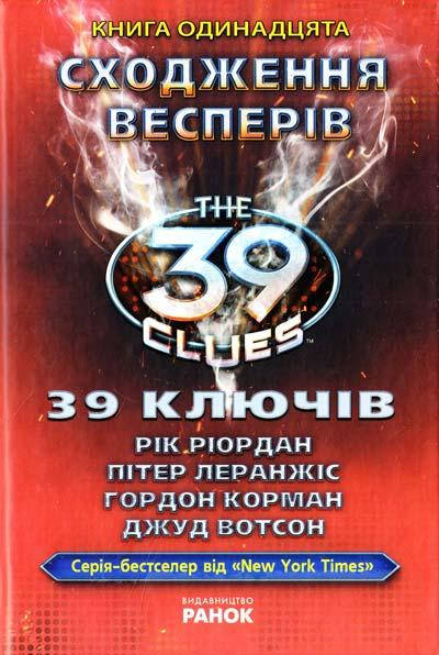 39 ключів. Сходження Весперів. Книга 11. Рік Ріордан, Пітер Леранжіс, Гордон Корман, Джуд Вотсон
39 ключів. Сходження Весперів. Книга 11. Рік Ріордан, Пітер Леранжіс, Гордон Корман, Джуд Вотсон