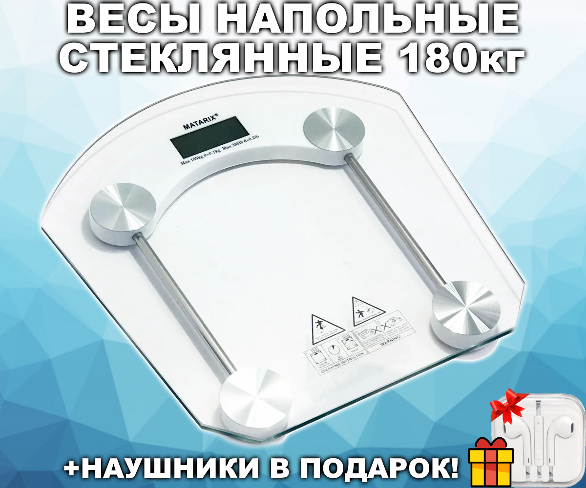 Весы электронные напольные MATARIX 451 цифровые прозрачные, бытовые, квадратные, стеклянные весы
Весы электронные напольные MATARIX 451 цифровые прозрачные, бытовые, квадратные, стеклянные весы