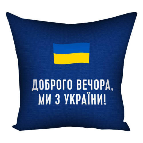 Подушка габардиновая с принтом Доброго вечора, ми з України! 30x30 см (3P_22U019), Белый
Подушка габардиновая с принтом Доброго вечора, ми з України! 30x30 см (3P_22U019), Белый