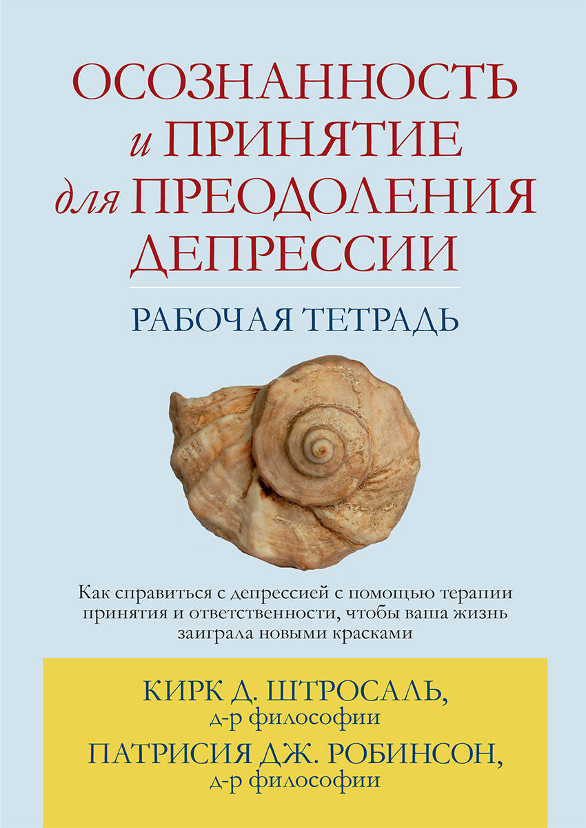 Осознанность и принятие для преодоления депрессии. Рабочая тетрадь. Кирк Д. Штросаль, Патрисия Дж. Робинсон
Осознанность и принятие для преодоления депрессии. Рабочая тетрадь. Кирк Д. Штросаль, Патрисия Дж. Робинсон