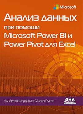 Анализ данных при помощи Microsoft Power BI и Power Pivot для Excel
Анализ данных при помощи Microsoft Power BI и Power Pivot для Excel