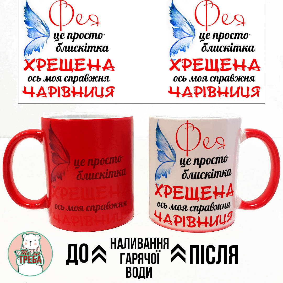 Горнятко / чашка для хресної мами "Фея це просто блискітка. Хрещена ось моя справжня чарівниця" червоний шрифт
Горнятко / чашка для хресної мами "Фея це просто блискітка. Хрещена ось моя справжня чарівниця" червоний шрифт