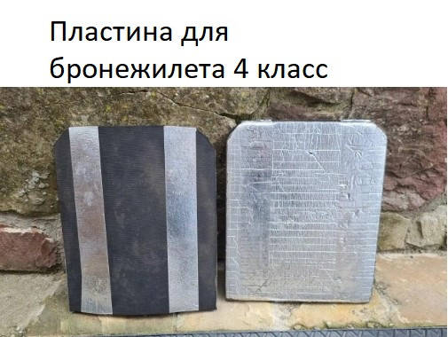 Бронеплита , Плита для бронежилета 4+ класс ,металл Relia Турция Сертификат УкрОборонПр (комплект пластин 2шт)
Бронеплита , Плита для бронежилета 4+ класс ,металл Relia Турция Сертификат УкрОборонПр (комплект пластин 2шт)