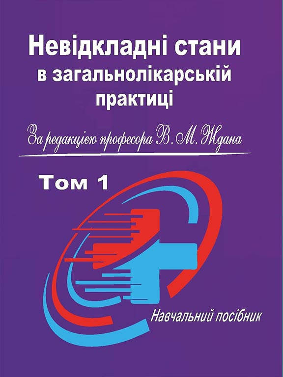 Невідкладні стани в загальнолікарській практиці Том 1. Ждан В.М. 
Невідкладні стани в загальнолікарській практиці Том 1. Ждан В.М.