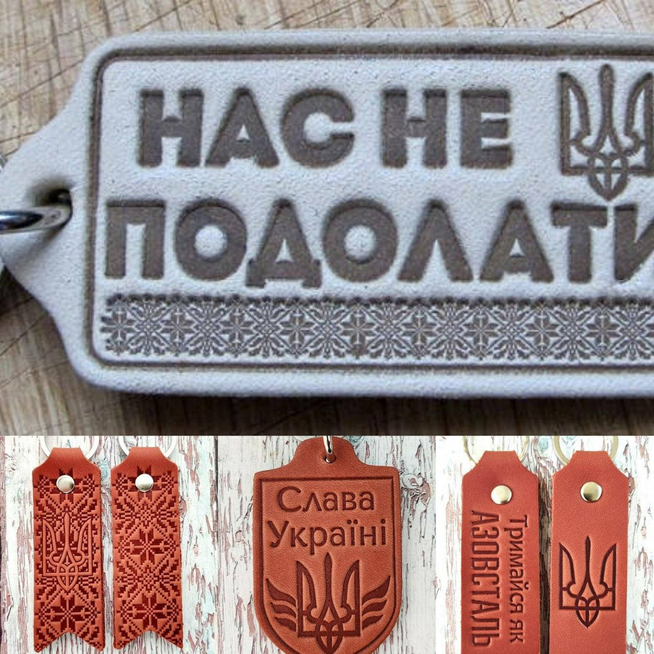 Сувенирные брелки с национальной символикой Украины. Патриотические сувениры. Военная тематика
Сувенирные брелки с национальной символикой Украины. Патриотические сувениры. Военная тематика