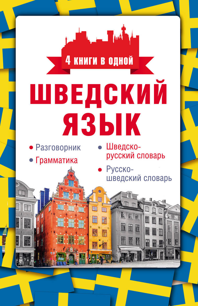 Шведский язык. Разговорник, шведско-русский словарь, русско-шведский словарь, грамматика
Шведский язык. Разговорник, шведско-русский словарь, русско-шведский словарь, грамматика