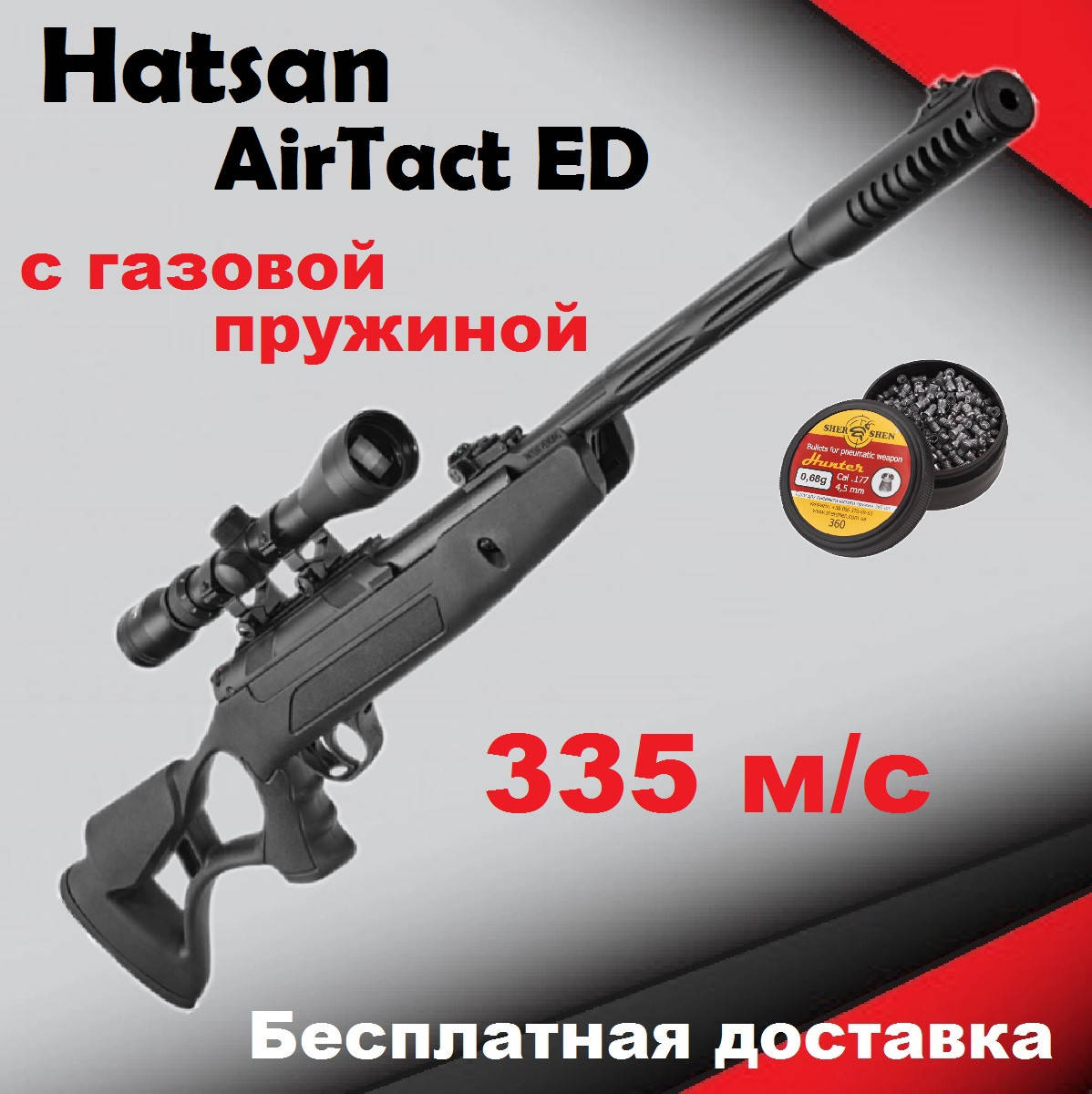 Пневматическая винтовка Hatsan AirTact ED с оптическим прицелом, воздушка Hatsan AirTact ED с газовой пружиной
Пневматическая винтовка Hatsan AirTact ED с оптическим прицелом, воздушка Hatsan AirTact ED с газовой пружиной
