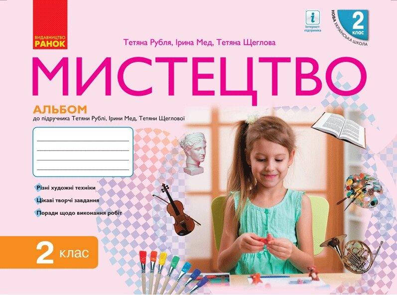 НУШ 2 кл. Мистецтво. Альбом КОМПЛЕКТ з роб.зошитом до підр. Рублі Т.Є. та ін. (Укр)
НУШ 2 кл. Мистецтво. Альбом КОМПЛЕКТ з роб.зошитом до підр. Рублі Т.Є. та ін. (Укр)