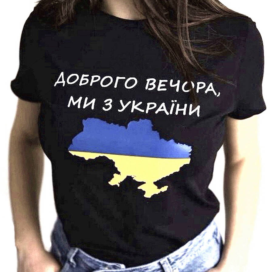 Женская футболка летняя патриотическая с принтом и надписью Доброго вероча ми з України S-XL Черная, Черный
Женская футболка летняя патриотическая с принтом и надписью Доброго вероча ми з України S-XL Черная, Черный
